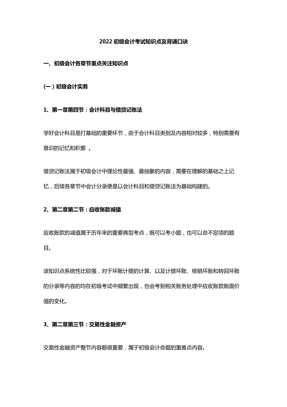 2022初级会计考试知识点及背诵口诀_第1页