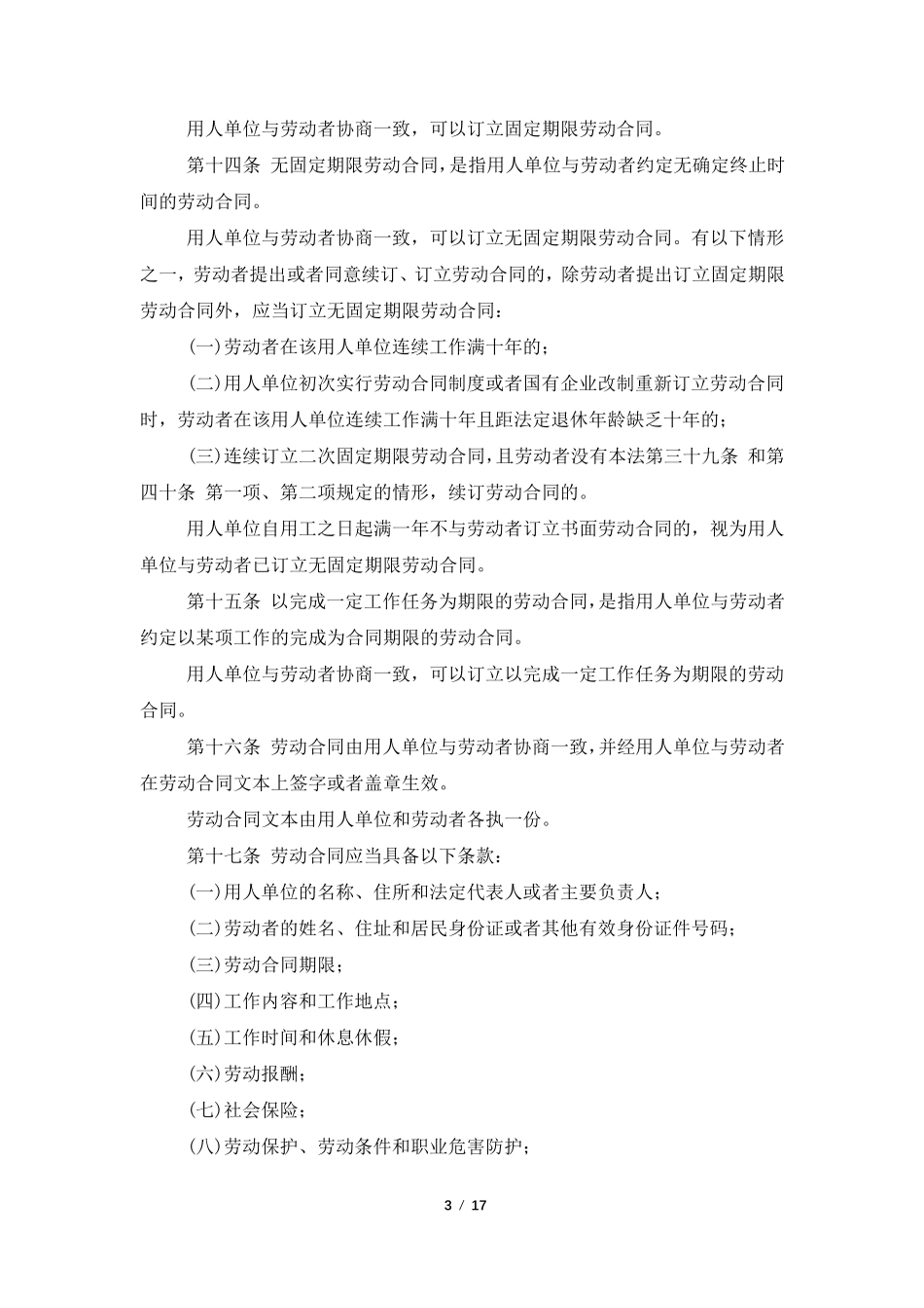 2022劳动合同法全文_第3页
