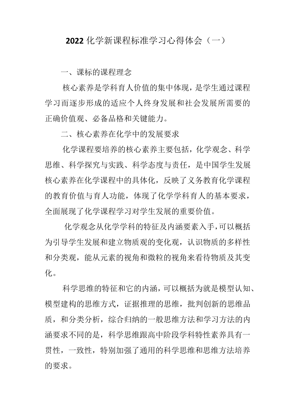 2022化学新课程标准学习心得体会(三篇)_第1页