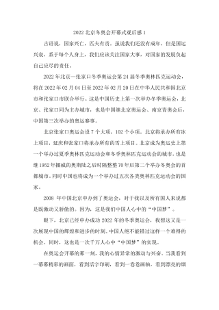 2022北京冬奥会开幕式观后感10篇