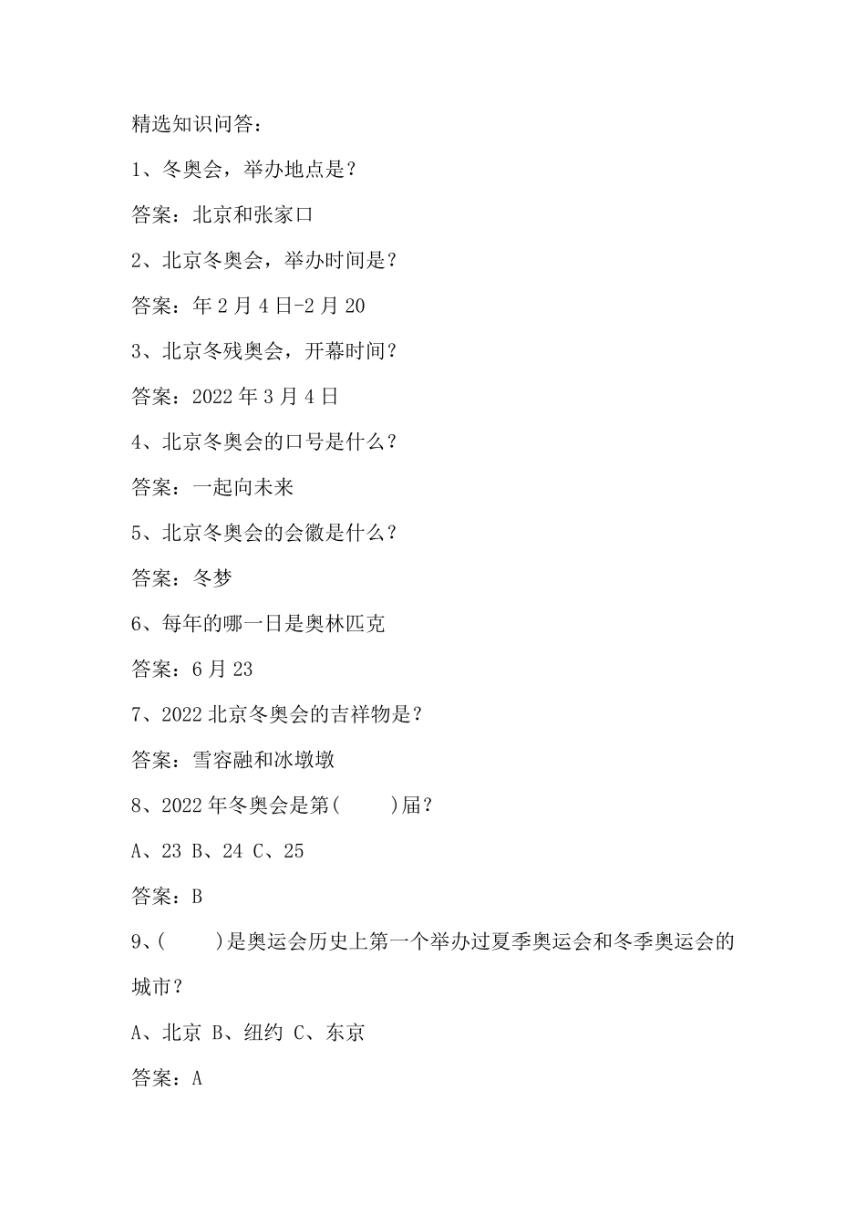 2022北京冬奥会知识问答及答案_第2页
