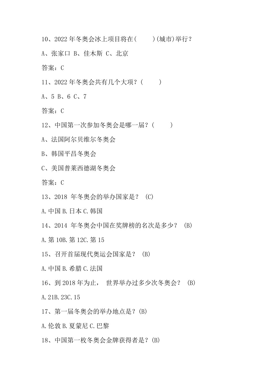 2022北京冬奥会知识问答及答案_第3页