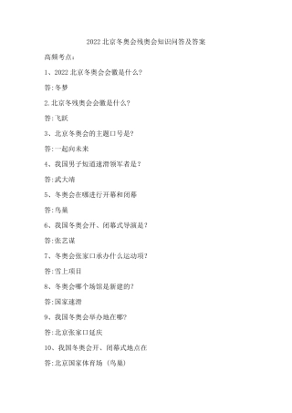 2022北京冬奥会知识问答及答案