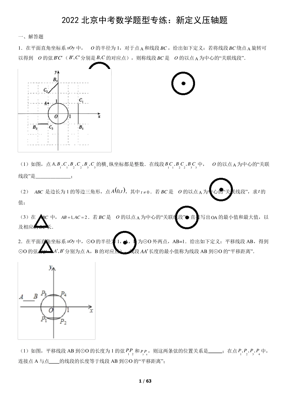 2022北京中考数学题型专练：新定义压轴题_第1页