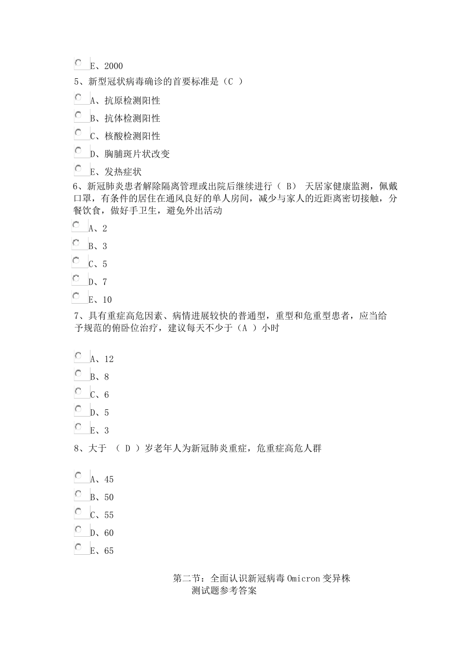 2022华医网全员培训内蒙古自治区一类学分奥密克戎毒株影响下的新冠病毒知识培训试题及参考答案_第2页