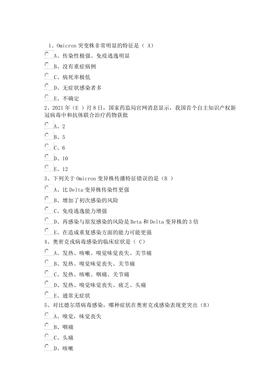 2022华医网全员培训内蒙古自治区一类学分奥密克戎毒株影响下的新冠病毒知识培训试题及参考答案_第3页