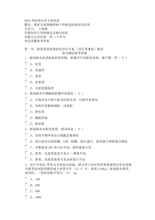 2022华医网全员培训内蒙古自治区一类学分奥密克戎毒株影响下的新冠病毒知识培训试题及参考答案