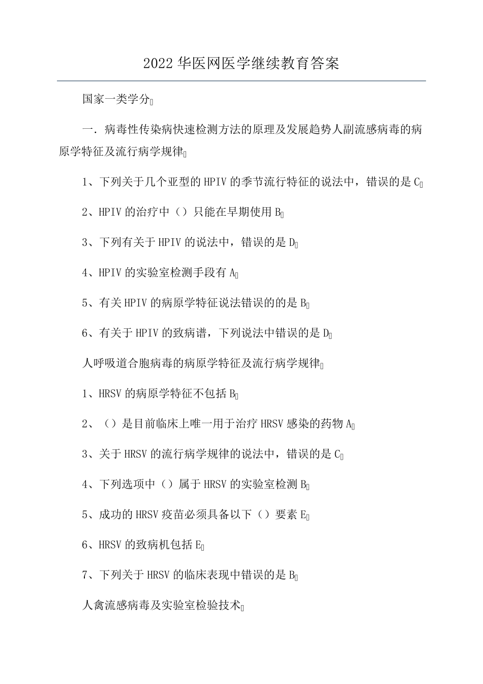 2022华医网医学继续教育答案_第1页