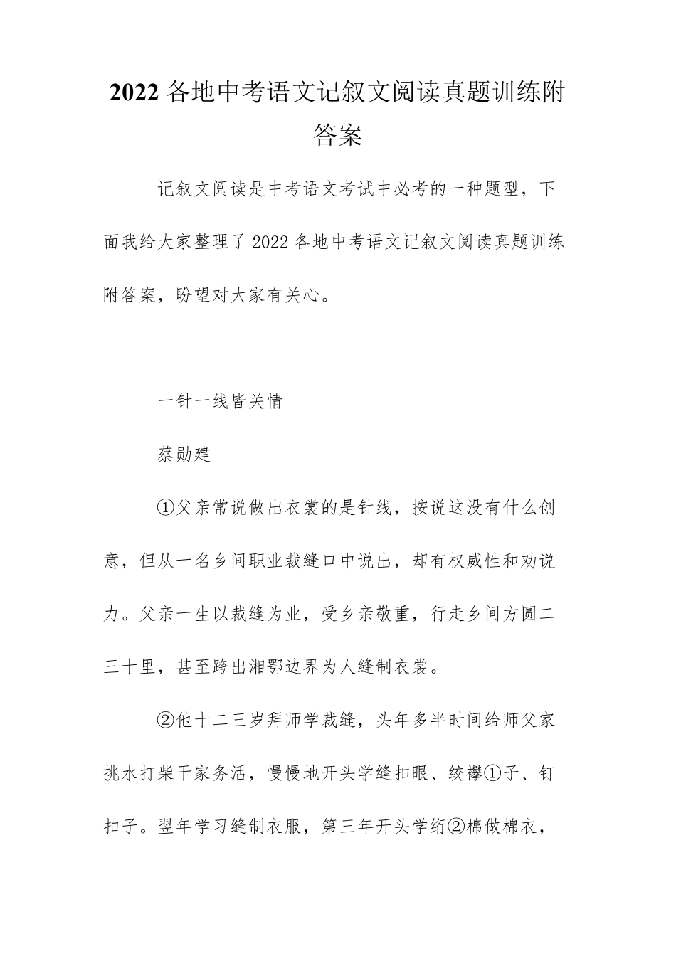 2022各地中考语文记叙文阅读真题训练附答案_第1页