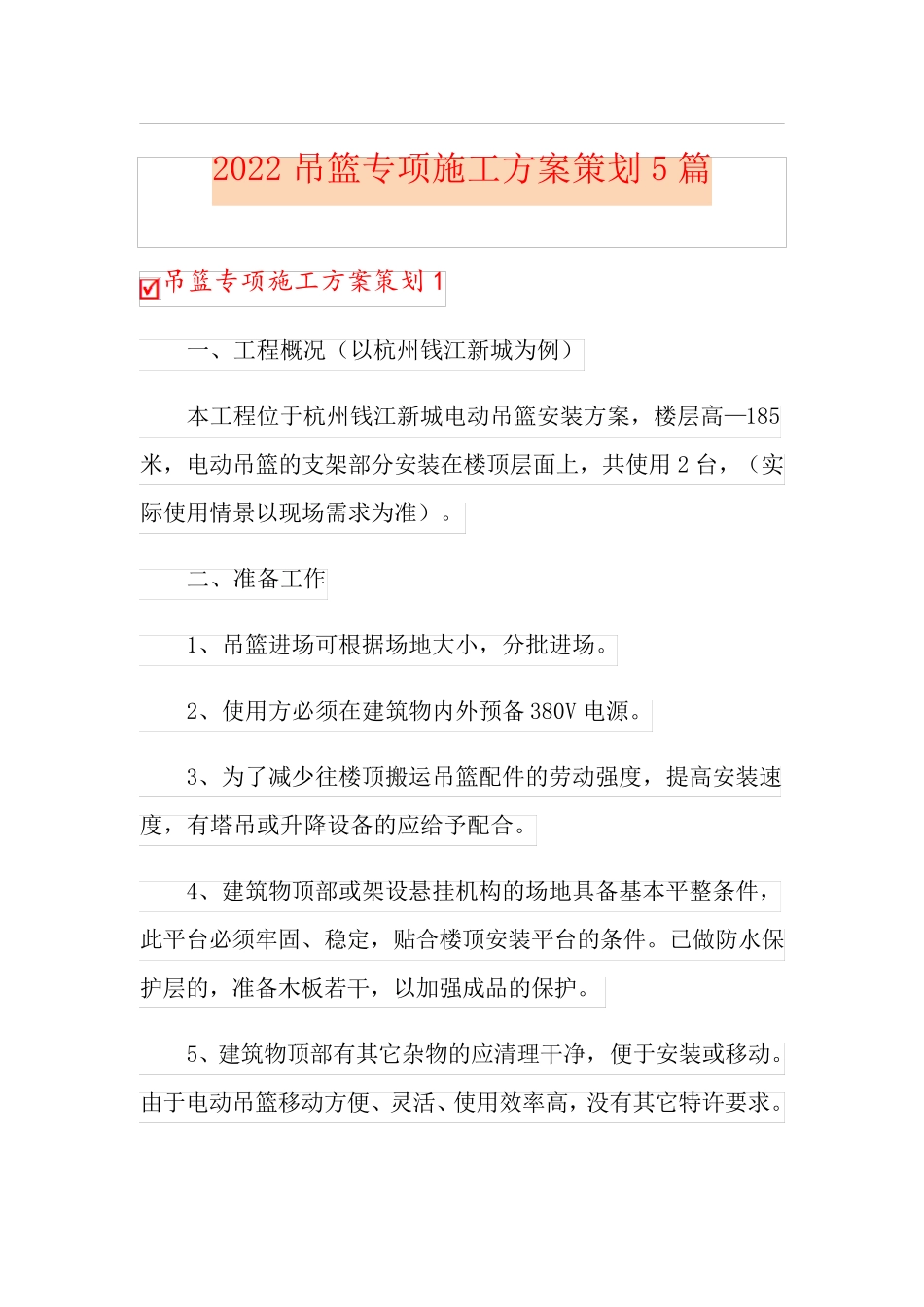 2022吊篮专项施工方案策划5篇_第1页