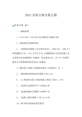 2022吊装方案合集五篇