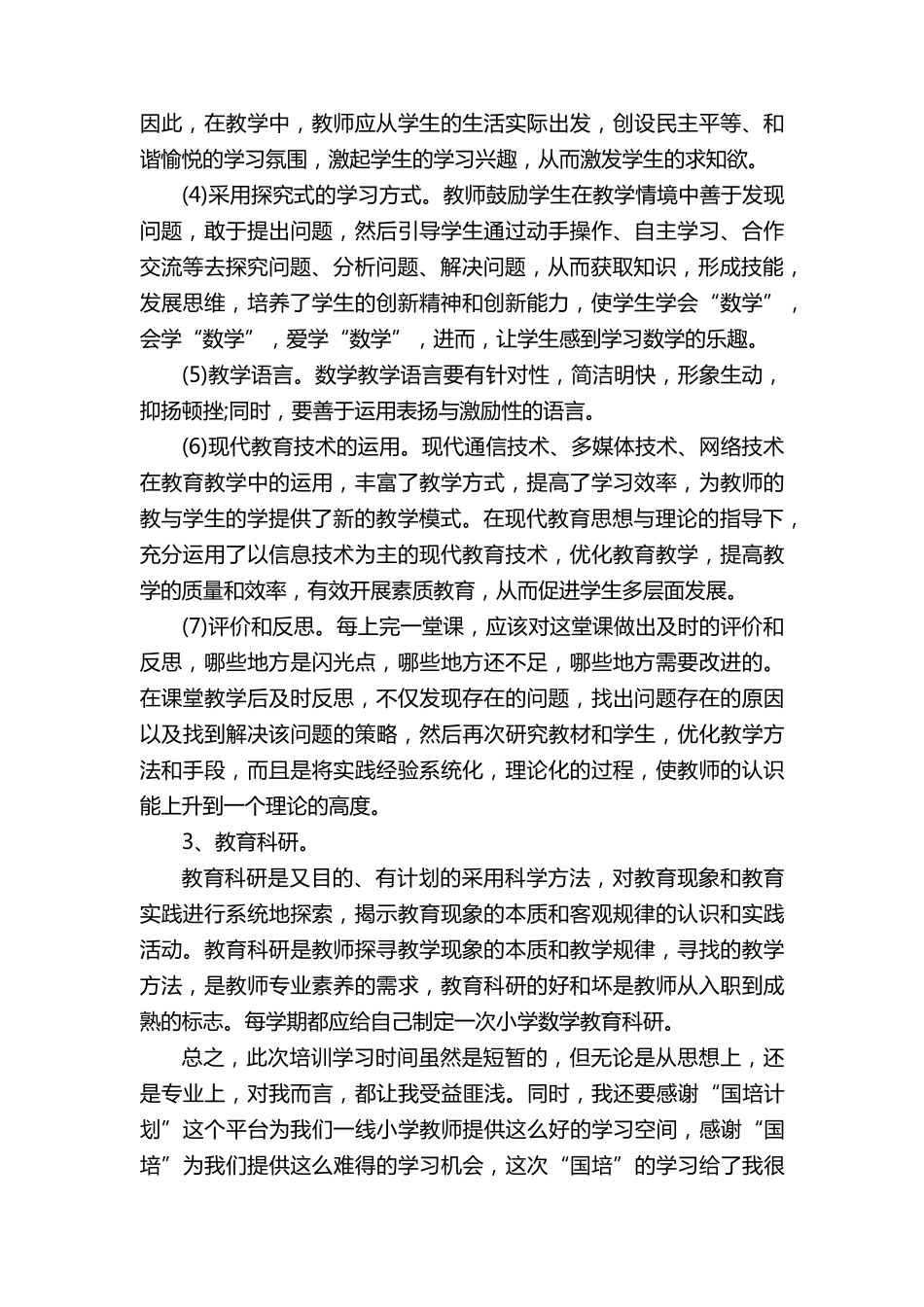 2022国培计划培训学习心得总结10篇_第3页