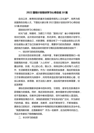 2022国培计划培训学习心得总结10篇