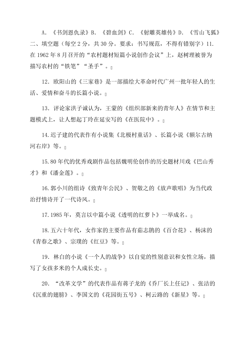 2022国家开放大学电大本科《中国当代文学专题》期末试题及答案(试卷号1289)_第2页