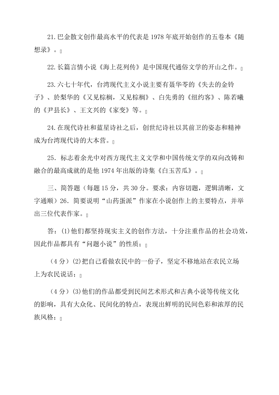 2022国家开放大学电大本科《中国当代文学专题》期末试题及答案(试卷号1289)_第3页