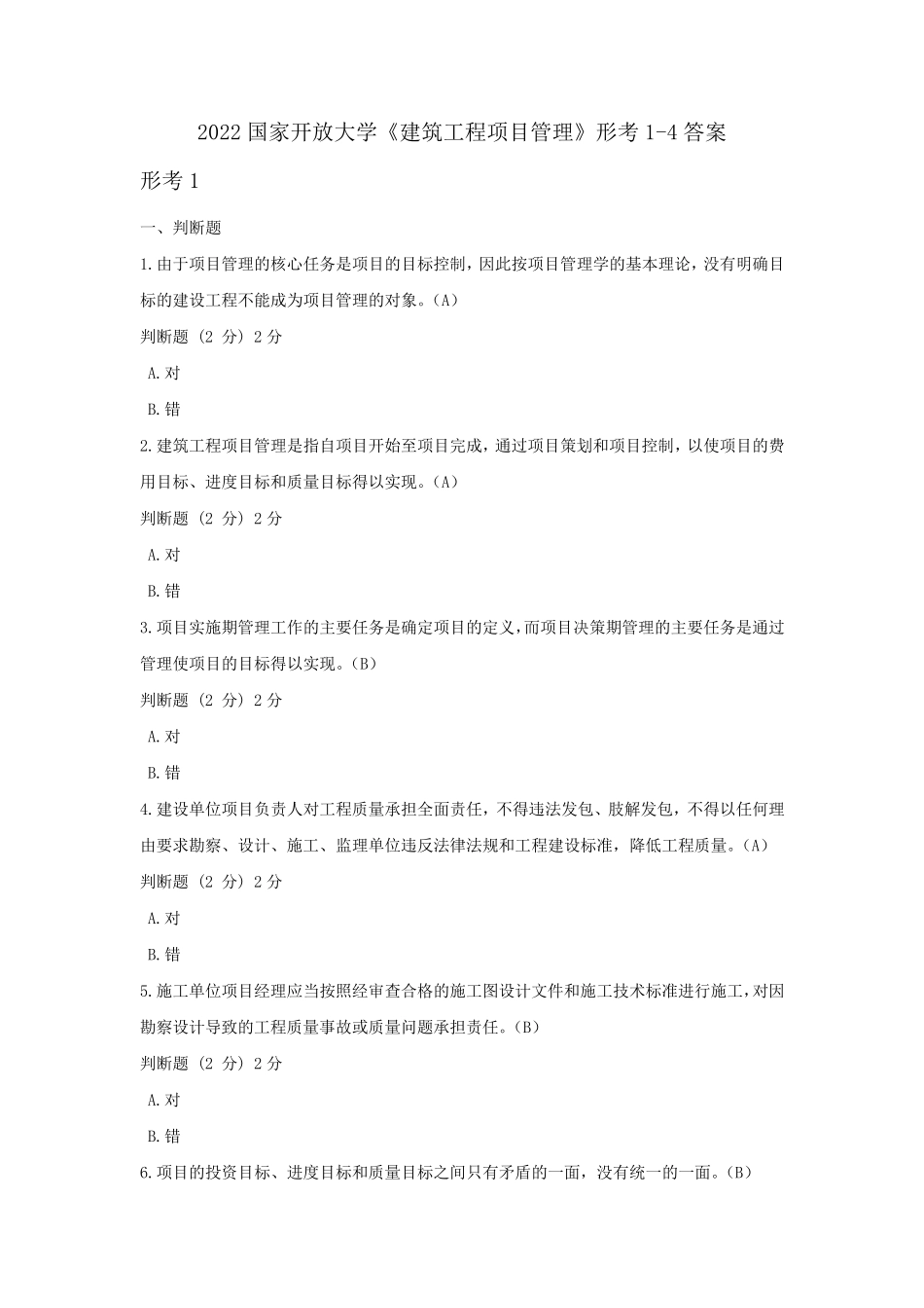 2022国家开放大学《建筑工程项目管理》形考14答案_第1页
