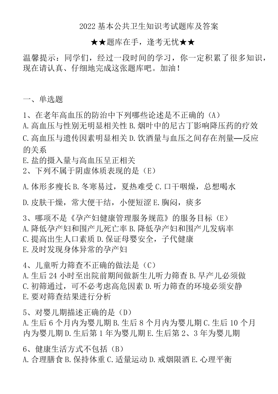 2022基本公共卫生知识考试题库及答案_第1页