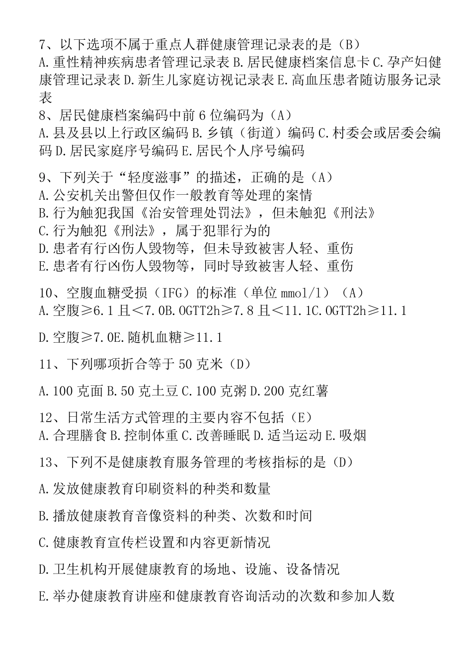 2022基本公共卫生知识考试题库及答案_第2页