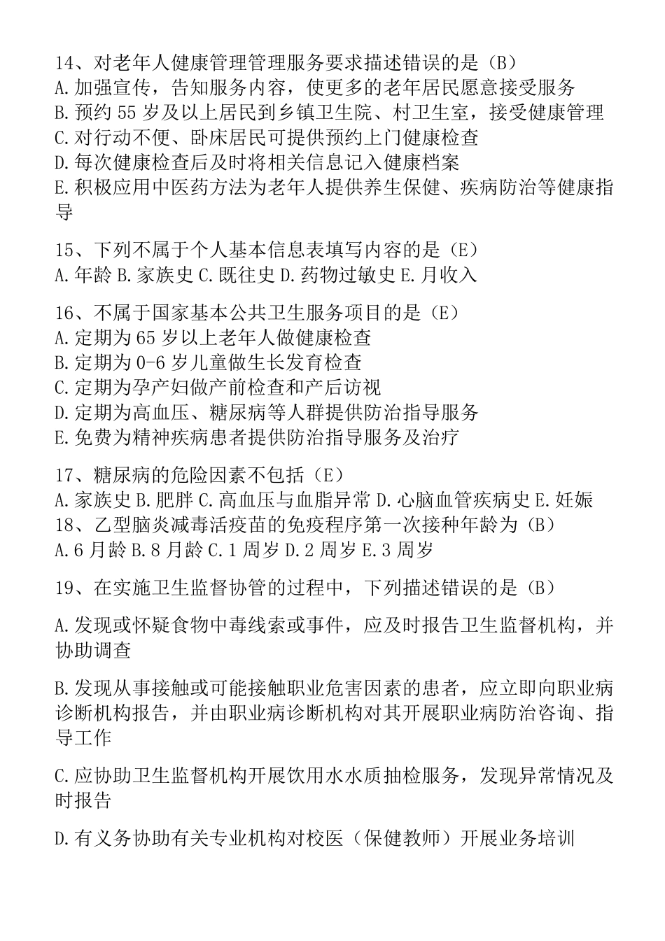 2022基本公共卫生知识考试题库及答案_第3页