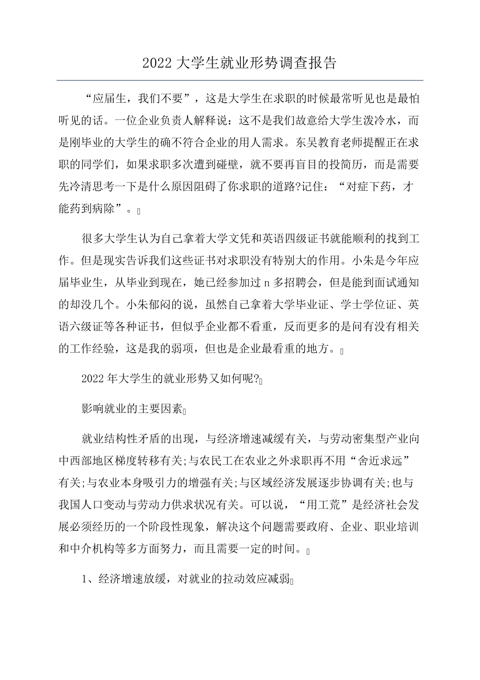 2022大学生就业形势调查报告_第1页