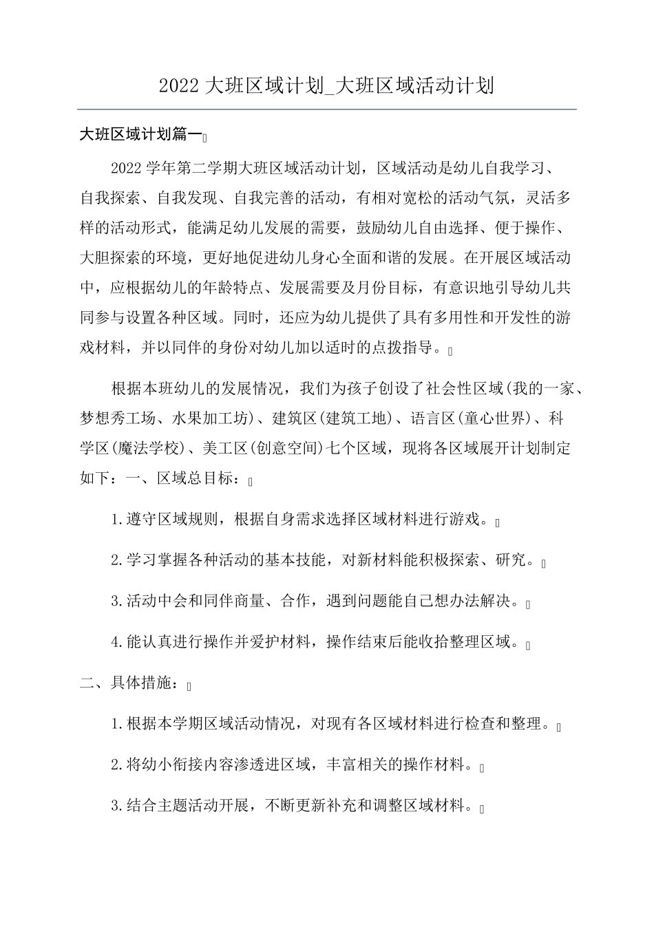 2022大班区域计划_大班区域活动计划_第1页