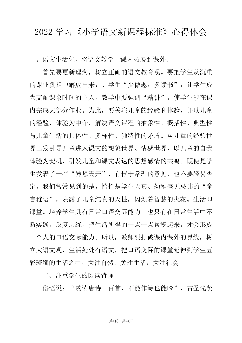 2022学习《小学语文新课程标准》心得体会_第1页