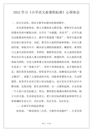 2022学习《小学语文新课程标准》心得体会