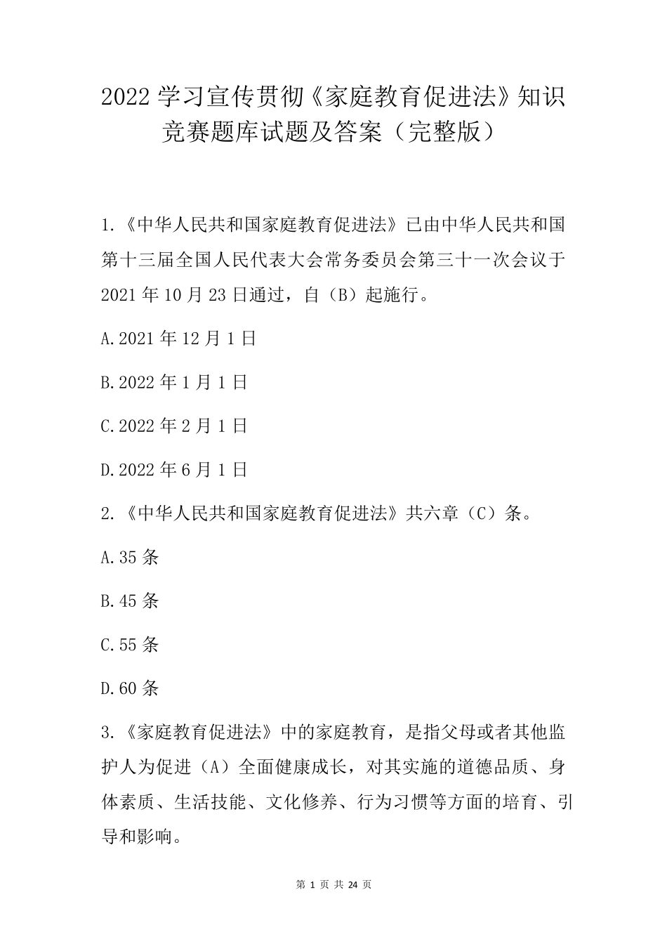 2022学习宣传贯彻《家庭教育促进法》知识竞赛题库试题及答案_第1页