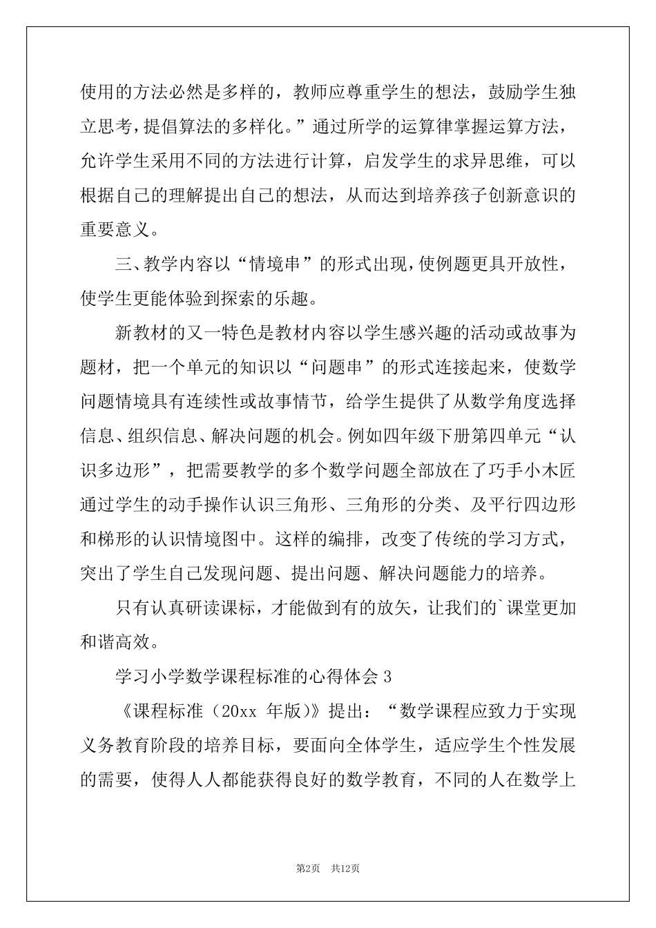 2022学习小学数学课程标准的心得体会(5篇)_第2页