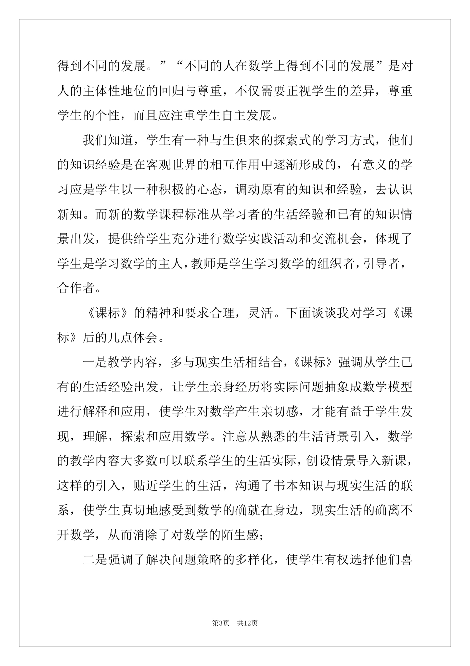 2022学习小学数学课程标准的心得体会(5篇)_第3页