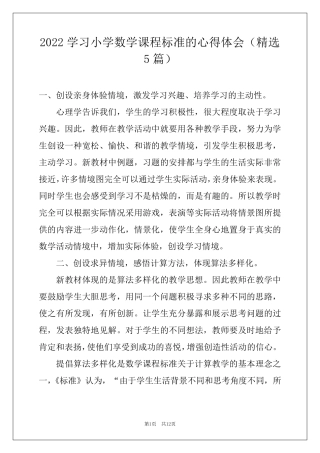 2022学习小学数学课程标准的心得体会(5篇)