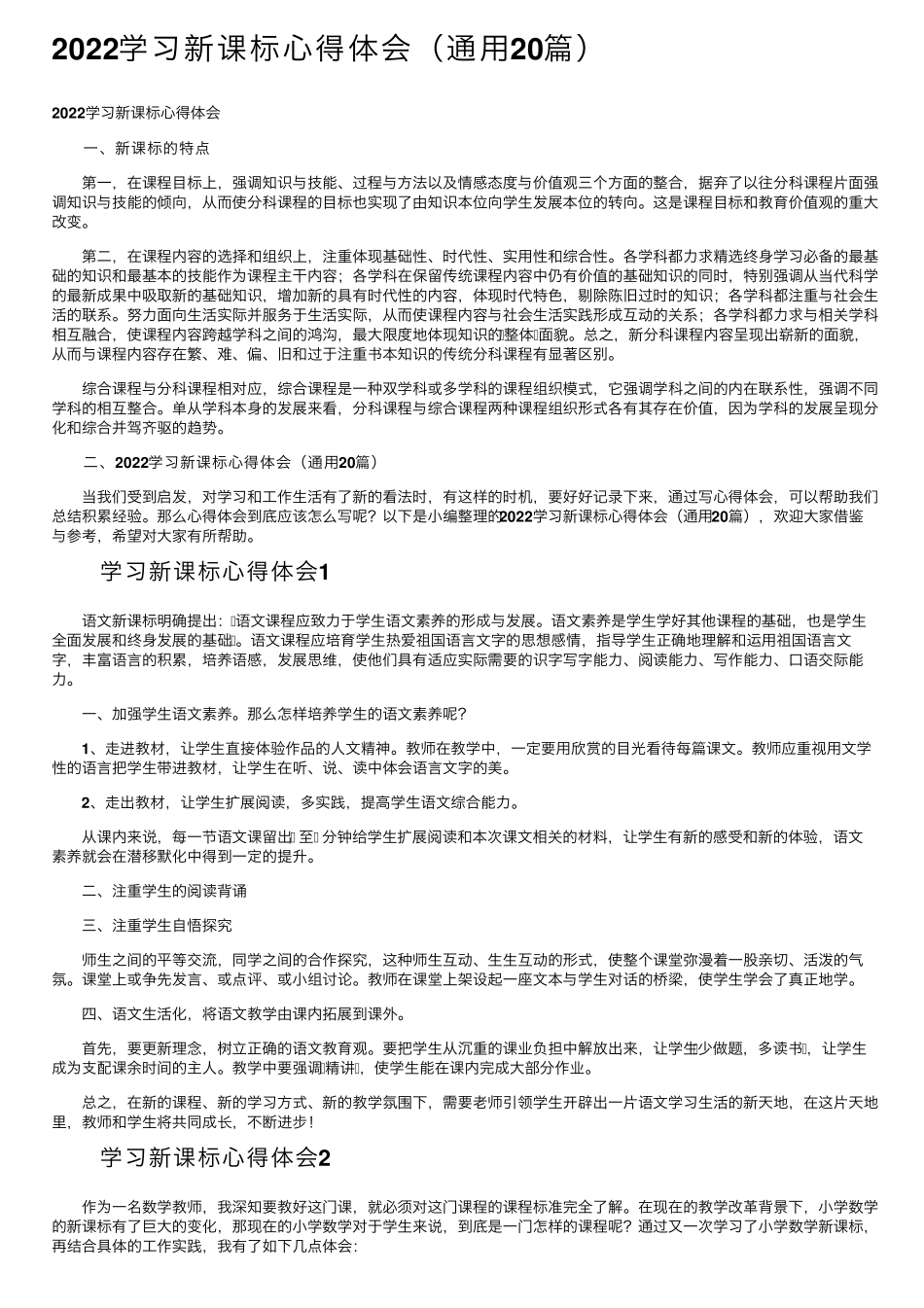 2022学习新课标心得体会(通用20篇)_第1页