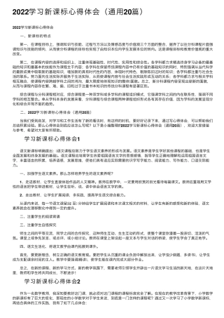 2022学习新课标心得体会(通用20篇)