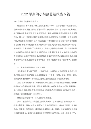 2022学期幼小衔接总结报告5篇