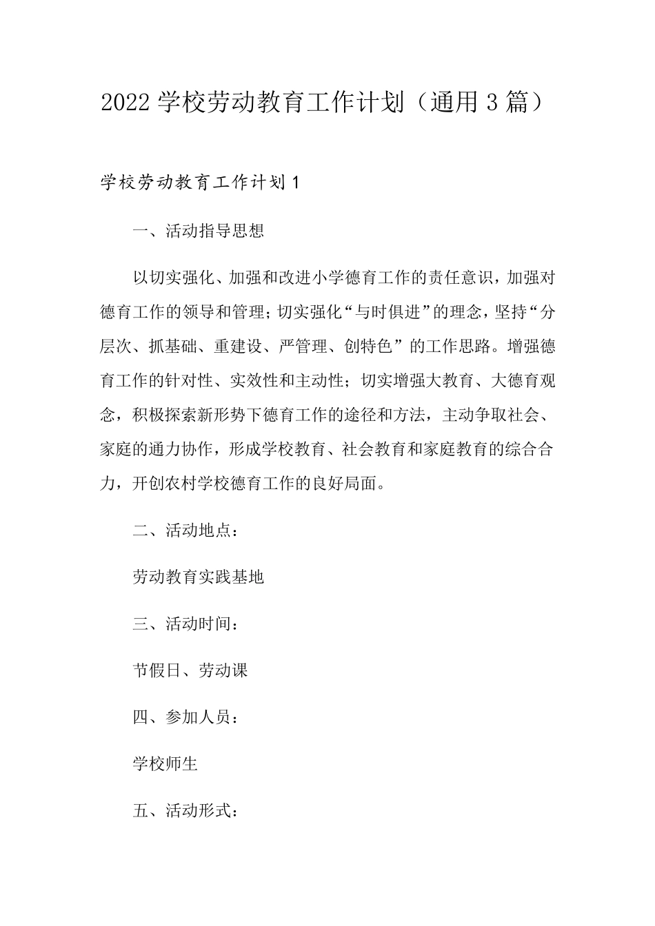 2022学校劳动教育工作计划(通用3篇)_第1页