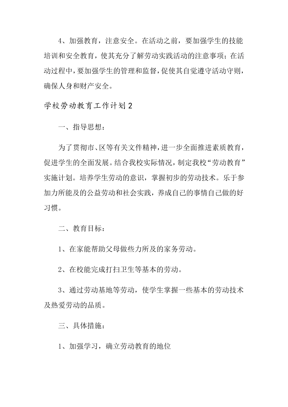2022学校劳动教育工作计划(通用3篇)_第3页