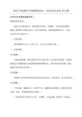 2022学校国庆节假期致家长一封信及告家长书8篇