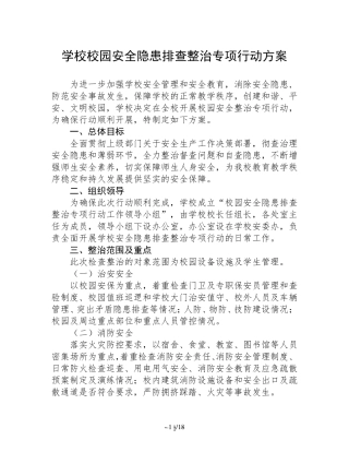 2022学校安全隐患排查专项整治行动方案