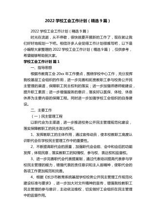 2022学校工会工作计划(9篇)