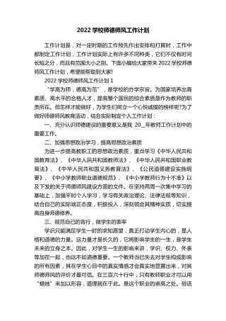 2022学校师德师风工作计划