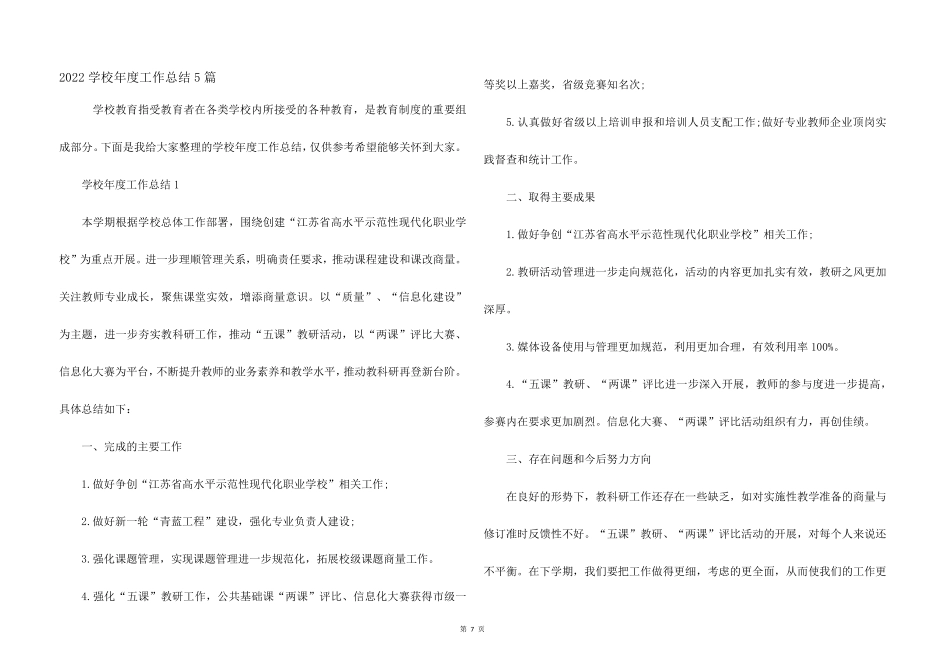 2022学校年度工作总结5篇_第1页