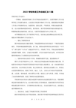 2022学校年度工作总结汇总5篇