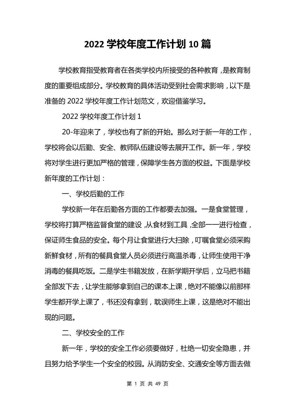 2022学校年度工作计划10篇_第1页