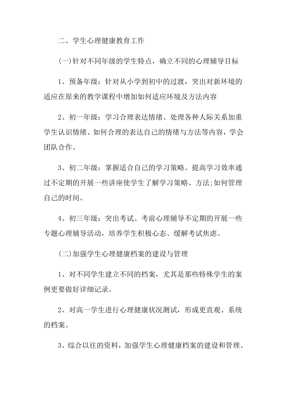 2022学校心理健康教育工作计划5篇_第2页