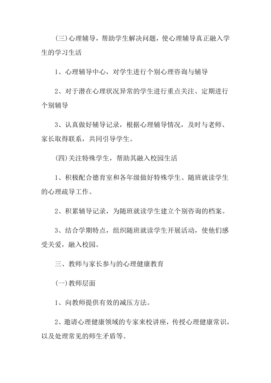 2022学校心理健康教育工作计划5篇_第3页