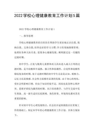 2022学校心理健康教育工作计划5篇