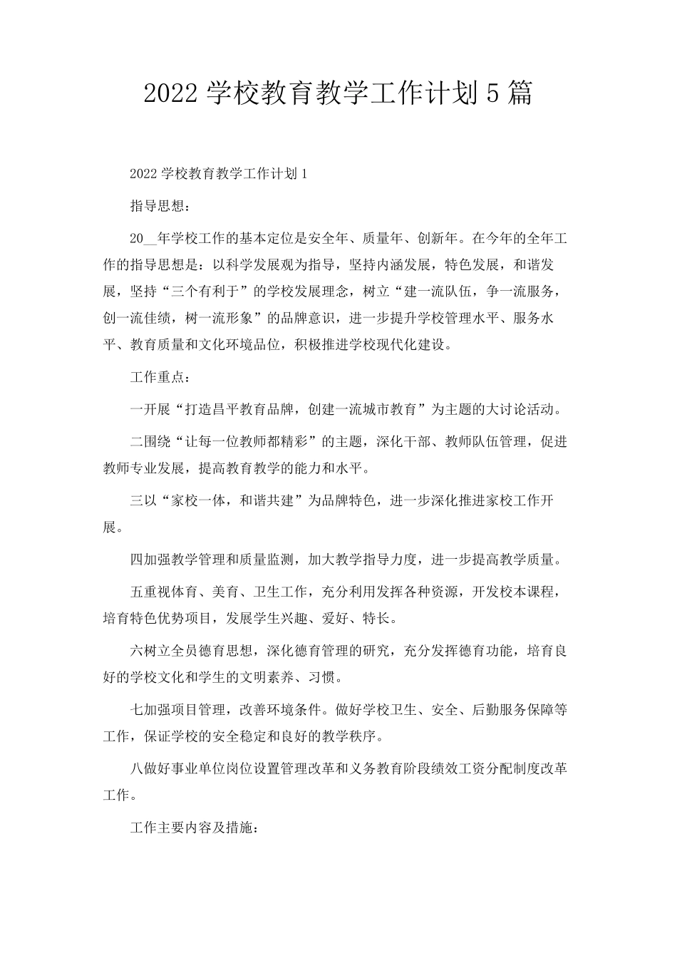 2022学校教育教学工作计划5篇_第1页
