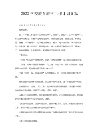 2022学校教育教学工作计划5篇