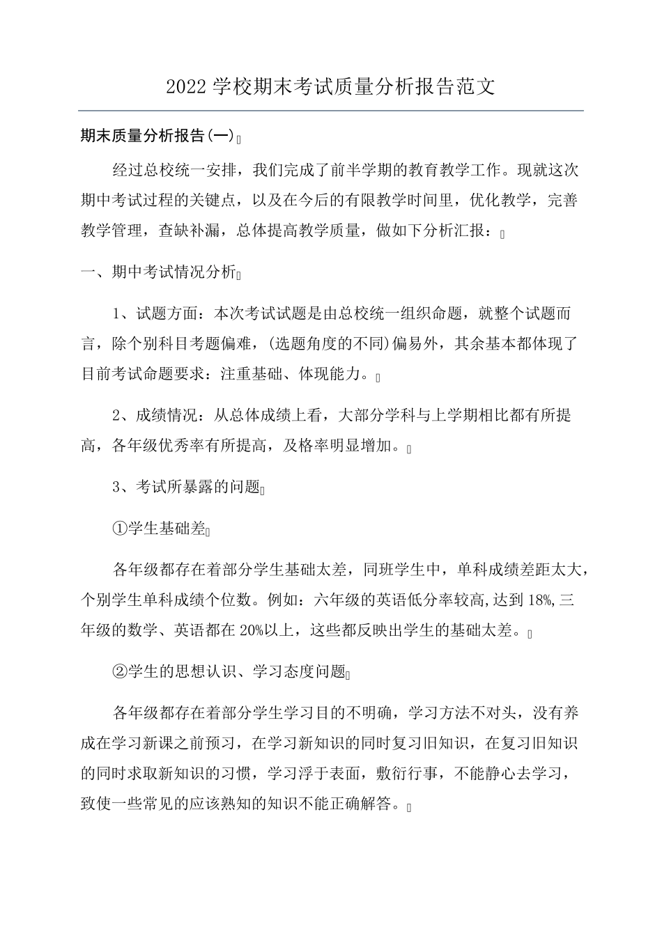 2022学校期末考试质量分析报告范文_第1页