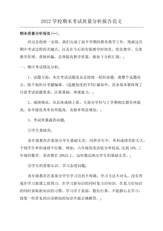 2022学校期末考试质量分析报告范文